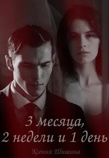 Две недели в сентябре книга