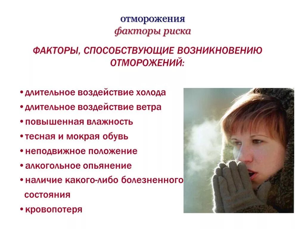 Из представленного списка выбрать факторы способствующие отморожению. Холодовая травма факторы риска. факторы способствующие холодовой травме. факторы риска холодовой травмы.