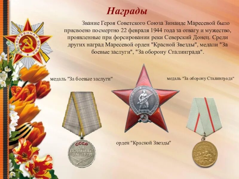В каком году введена награда. Награды и звания. Награды Маресевой. Медаль героя советского Союза Зинаиды.