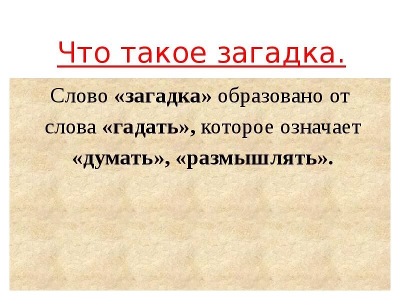 Загадки слова думать. Загадка. Загадка это определение. Загадки это определение для детей. Загадка это определение 2 класс.