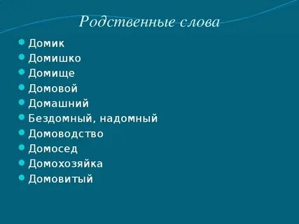 Корень слова домовой