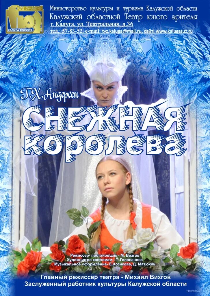 тюз калуга афиша. калужский тюз снежная королева. тюз репертуар 2021 январь. снежная королева спектакль в калуге. калужский тюз афиша.