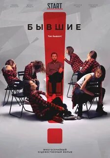 Бывшие постер