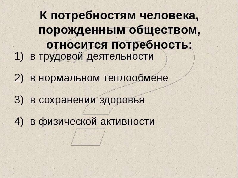 Потребность рождает. К потребностям человека порожденным обществом относится потребность.