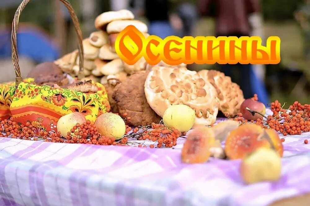 Осенняя вечеринка. С первым днем осени. Осенние мероприятия для детей. Славянский праздник урожая таусень. Праздник начала осени.