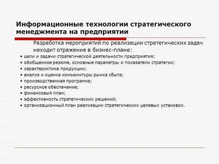 Технологии стратегического управления
