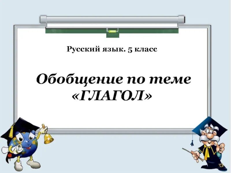 Конспект урока глагол 5 класс фгос. Обобщение по теме глагол. Обобщение темы глагол. Обобщение по теме «глагол». Презентация. Русский язык по теме обобщения.