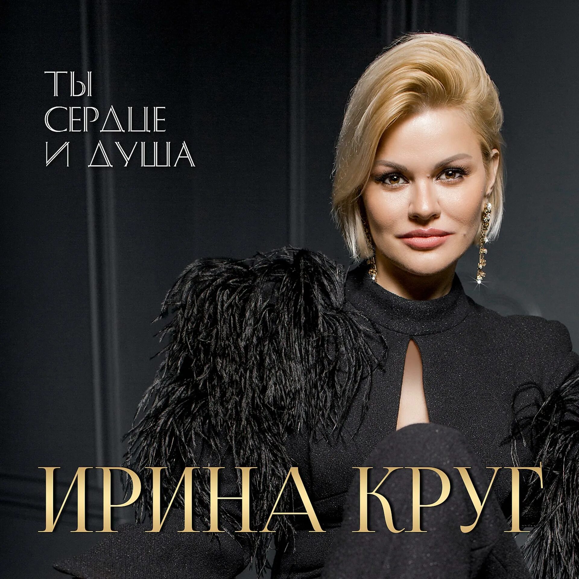 Песни ирины круг уходи. Ирина круг самара 6 октября 2025. ирина круг ты сердце и душа альбом 2025. ирина круг 2025. ирина круг 2025.