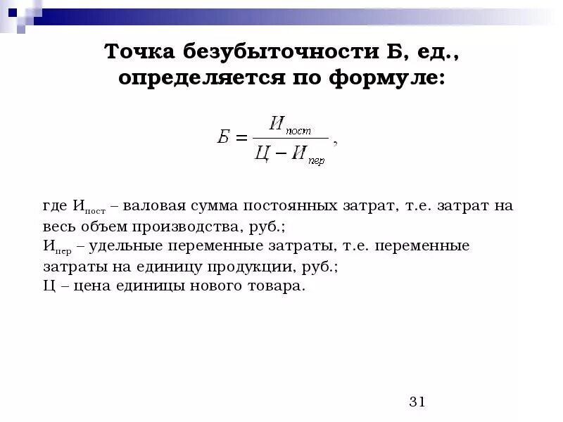 Как определить количество продаж. Формула нахождения безубыточности. Объем продаж в точке безубыточности формула. Формула расчета точки безубыточности в натуральном выражении. Формула для расчета точки безубыточного.