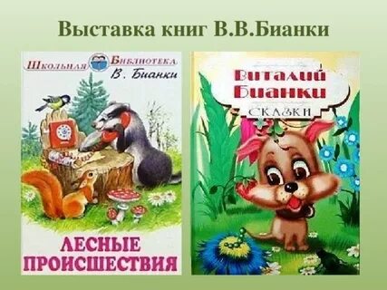 Выставка бианки