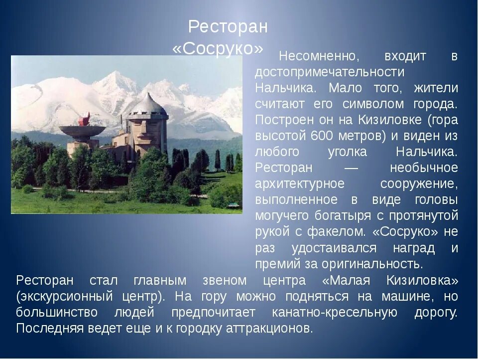 Цель на кабардинском. Кабардино-Балкария Сосруко. Сосруко в Нальчике Легенда. Сосруко достопримечательности Нальчик. Ресторан Сосруко в Нальчике.