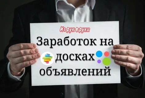 Заработок на авито