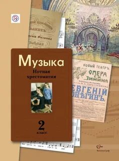 Хрестоматия 5 класс музыка