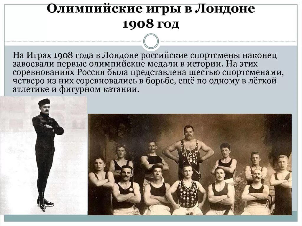 История российских олимпийских. Олимпийские игры 1908 года в Лондоне. Олимпийские события в 1908. Россия на Олимпиаде 1908 года.