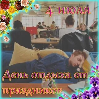 День отдыха ответ