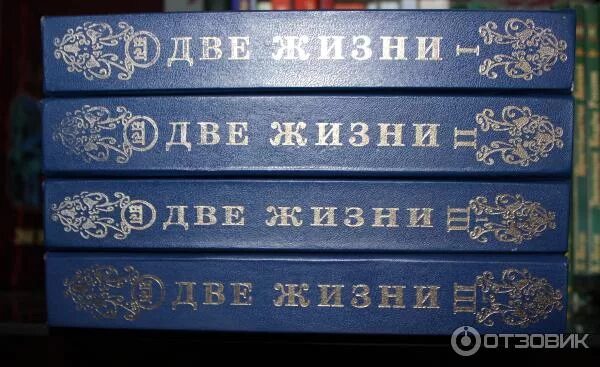 Конкордия Антарова две жизни. Две жизни книга. Книга жизни 2. Конкордия Антарова две жизни часть 2.