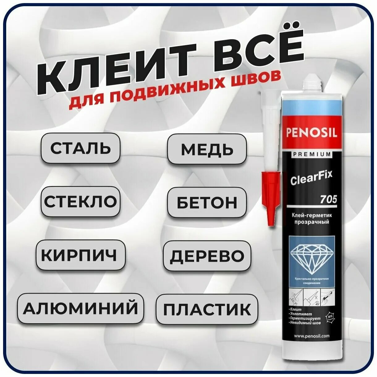 10. Клей-герметик, прозрачный Penosil Premium clearfix 705. Клей герметик для пластика водостойкий. Водонепроницаемый бесцветный герметик. Полиуретановый герметик для пластика водостойкий.