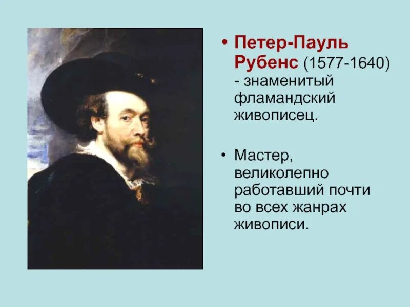 Питер пауль рубенс основные идеи. Rubens 1577-1640. рубенс презентация. рубенс биография. рубенс доклад.