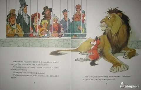 Толстой прыжок лев и собачка