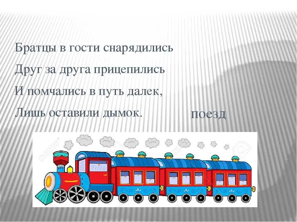 Предложение на слово поезд. Загадка про поезд. Загадка про поезд для дошкольников. Загадки про железную дорогу. Загадка прожелезнкю дорогу.