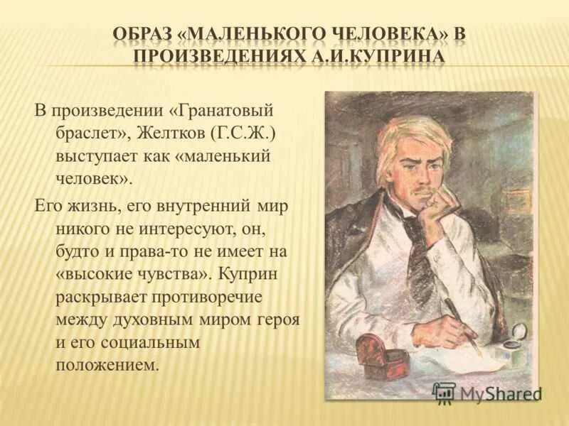 Каким был желтков. Образ маленького человека в произведениях. Образ маленького человека в русской литературе. Маленький человек в русской литературе 19 века. Маленький человек в литературе.