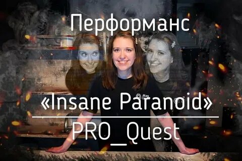 Параноид квест