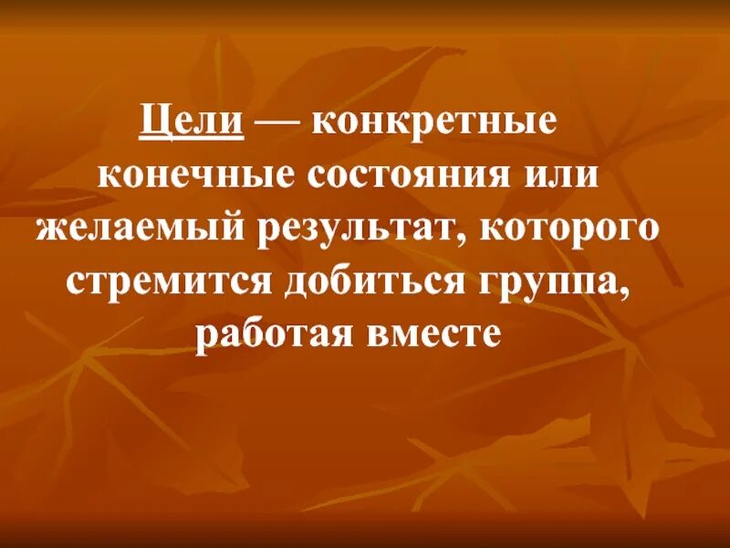 Результат желает лучшего. Конкретное конечное состояние или желаемый результат это.