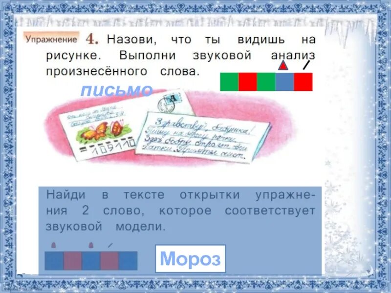 Модель слова найдешь. Письма звуковая модель. Звуковая молешь слова письма. Звуковая модель слова письмо 1 класс. Порядок действий при списывании 1 класс русский язык.