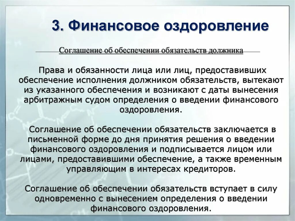 Обеспечение исполнения обязательств должника. Финансовое оздоровление. План финансового оздоровления разрабатывается. Финансовое оздоровление вводится арбитражным