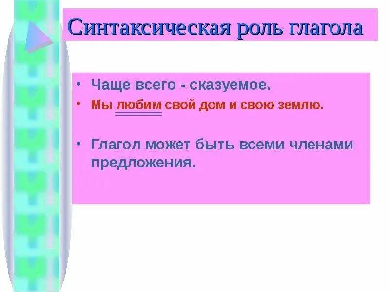 Синт роль. Синтаксическая роль глаг. Синтаксическая роль глагола. Синтакмическая роль гл. Синтаксическая роль глагола в предложении.