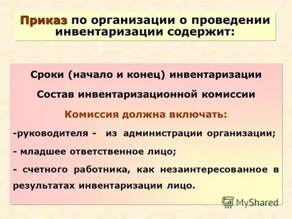 Инвентаризационная комиссия проверяет