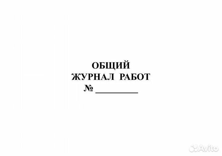 Общий журнал работ. Общий журнал работ титульный лист. Журнал РД-11-05-2007. Общий журнал работ обложка.