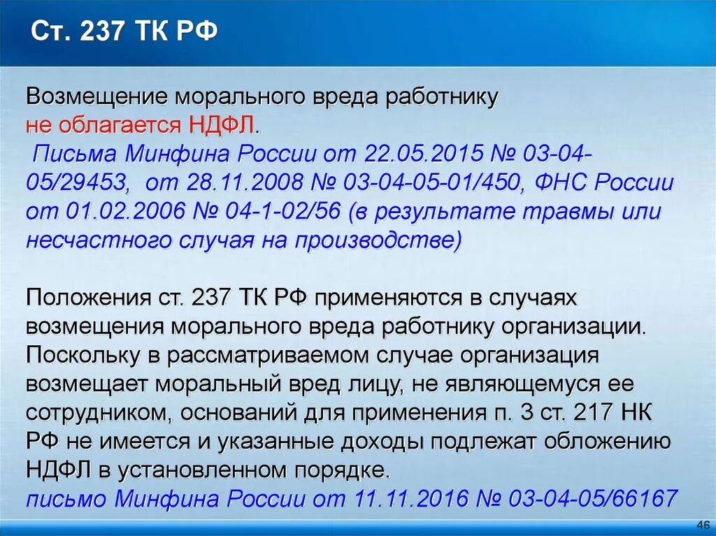 Возмещение работодателем вреда причиненного работнику. Компенсация морального вреда работнику. 237 ТК РФ. Ст 237 ТК. Возмещение морального вреда работнику.