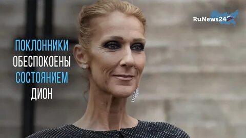 Селин дион состояние здоровья