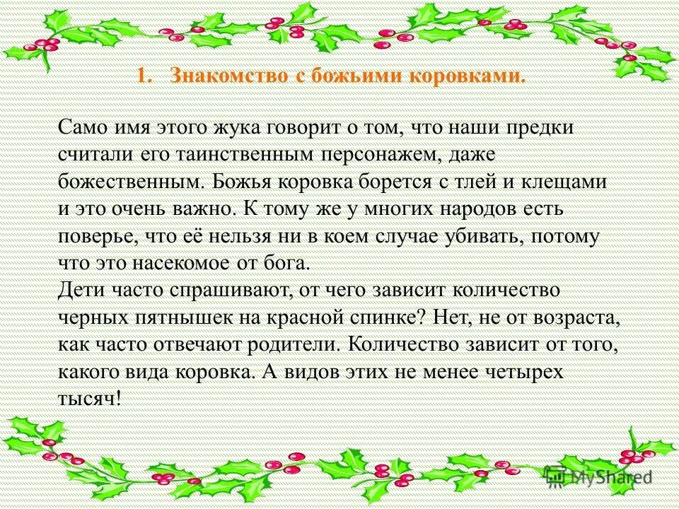Зеленая книга зеленые страницы рассказ солнышко. Почему славяне поклонялись божьим коровкам. Легенда о божьей коровке. Почему славяне поклонялись божьим коровкам 2 класс. Рассказ солнышко.