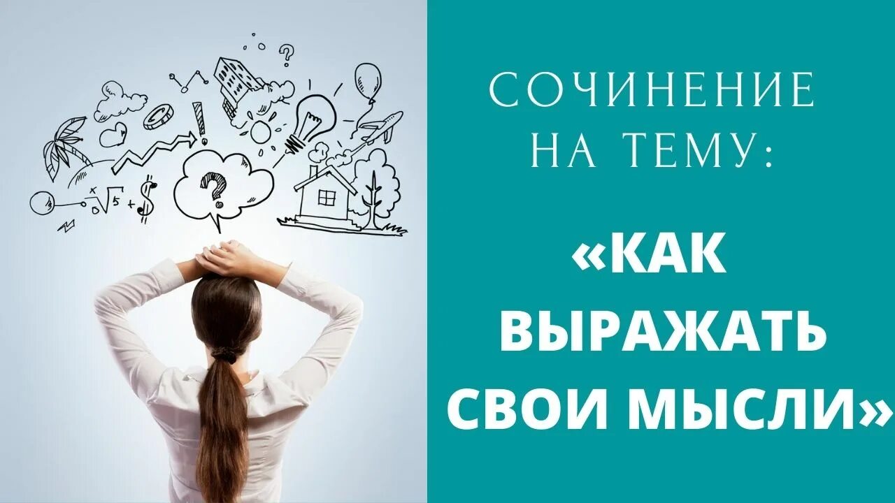 Как красиво выражать свои мысли. Грамотно выражать свои мысли. Как правильно выражать свои мысли. Умение выражать свои мысли. Как нужно выражать свои мысли.