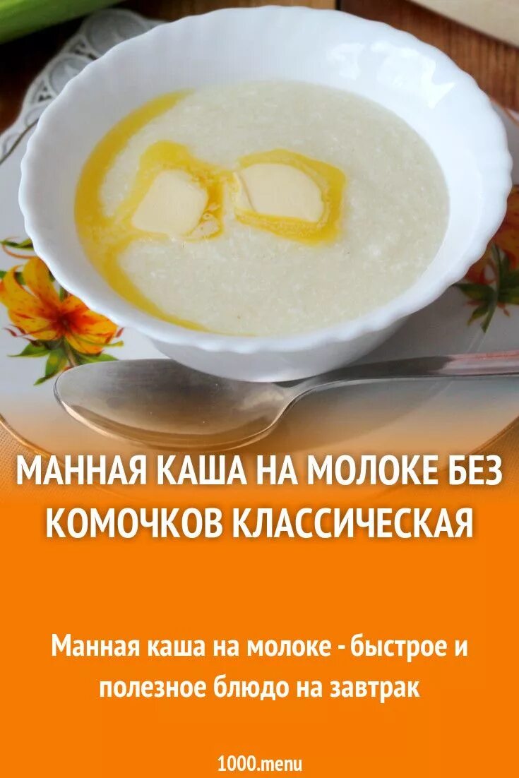 Простой рецепт манной каши. Мани каша. Манная каша на молоке без комочков. Рецепт манной каши. Манная каша без молока.