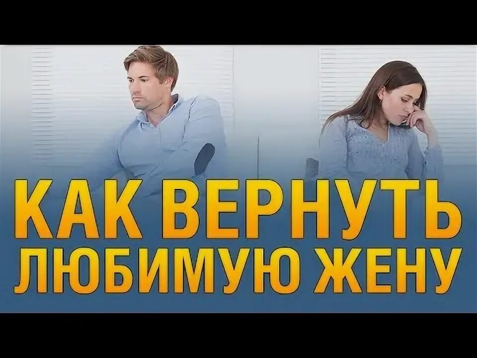 Вернуть жену советы психологов