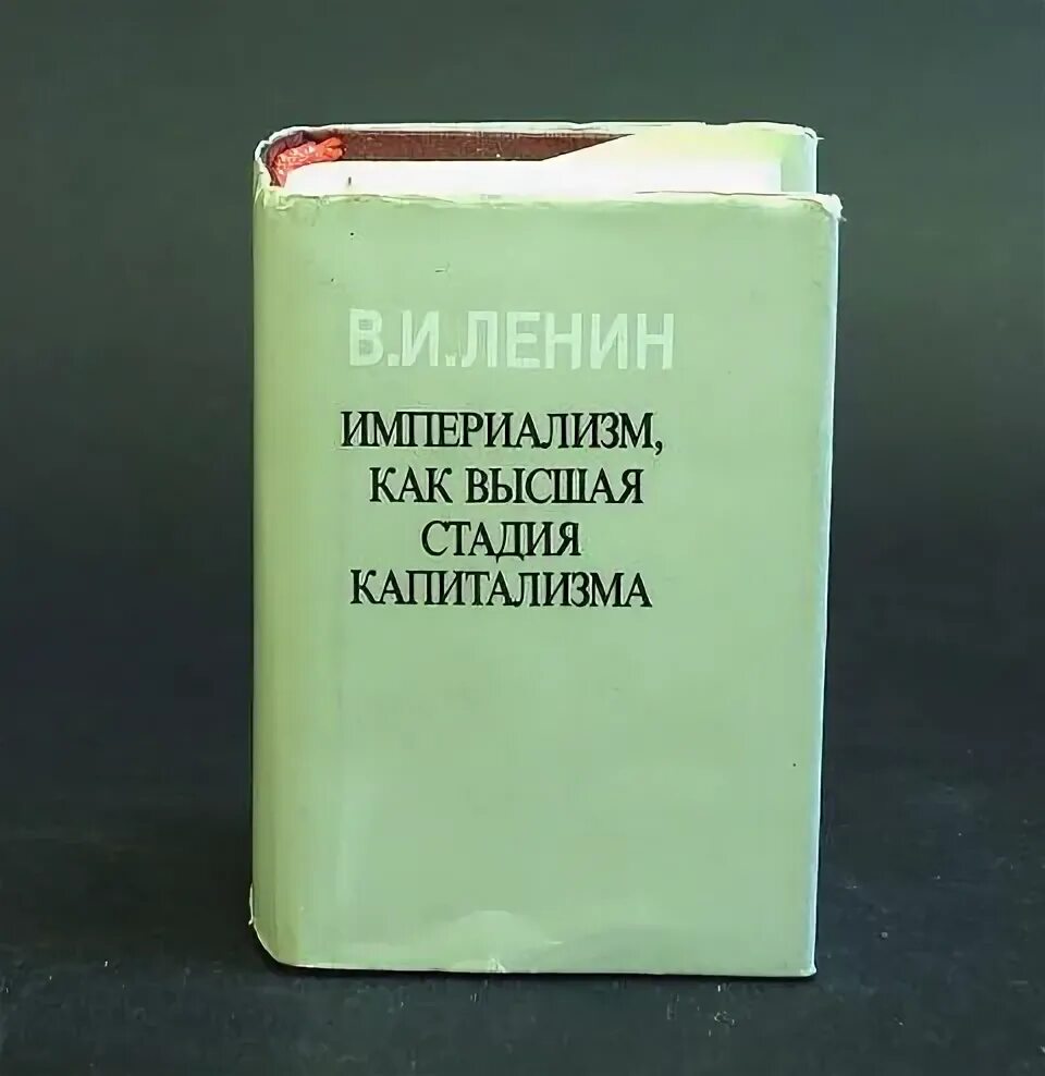Империализм как высшая стадия. Bvgthbfkbpv rfr dscifz cnflbz rfgbnfkbpvf. империализм как высшая стадия капитализма. ленин империализм как высшая стадия капитализма. книга ленина империализм как высшая стадия капитализма.