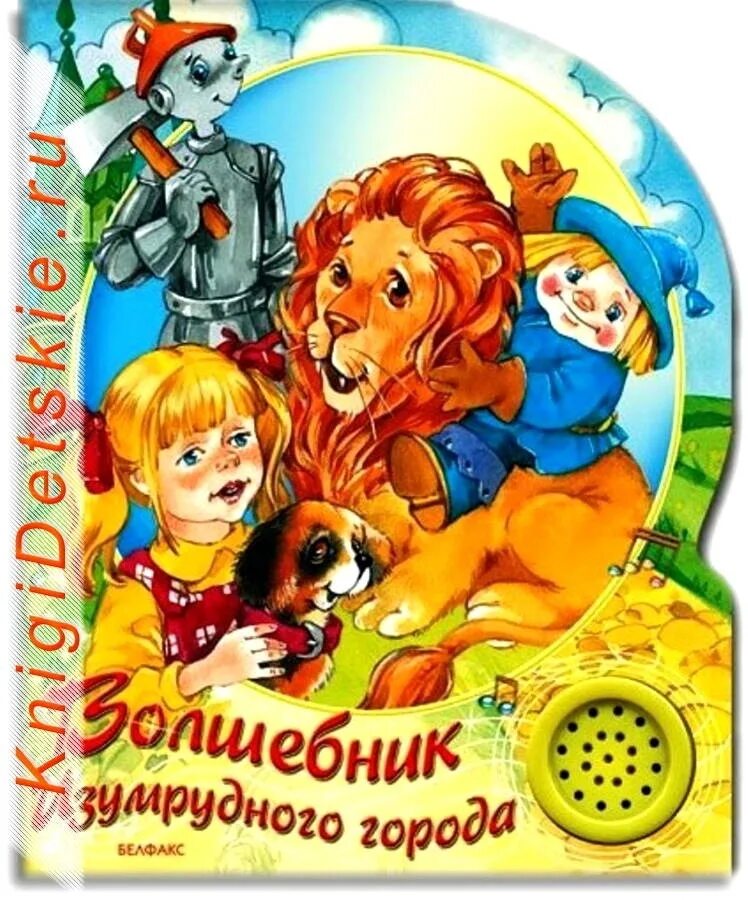 Песенка элли и ее друзей караоке. Песня друзей изумрудный город. Песня друзей изумрудный город. Песня друзей изумрудный город. Тотошка волшебник изумрудного города.