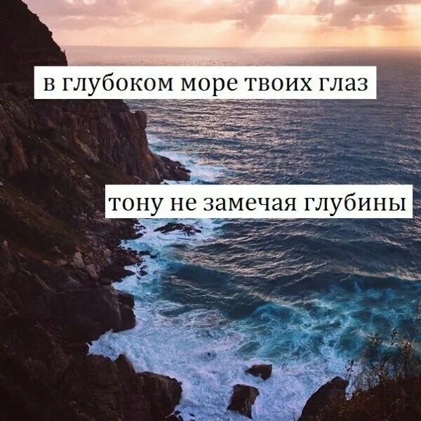 Я хочу тонуть в глазах. Тону в твоих глазах. Твои глаза цитаты. Твой взгляд цитаты. Море и глаза цитаты.