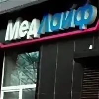Медлайф нефтекамск
