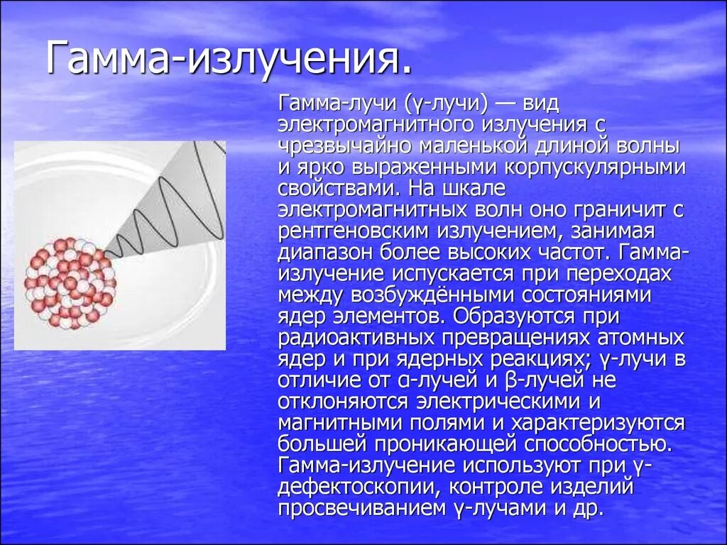 Радиоактивное излучение это физика. Св-ва гамма излучения. Гамма и бета излучение. Альфа излучение бета излучение гамма излучение характеристики. Гамма излучение источник волн.