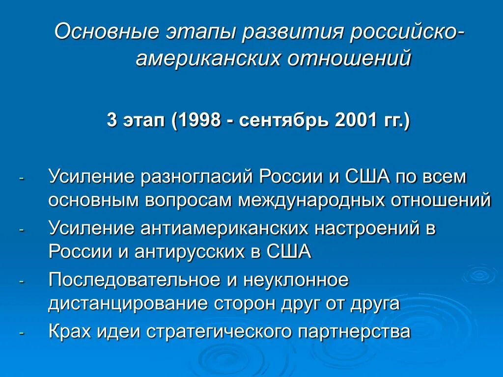 Этапы русского вопроса. Российско американские отношения на современном этапе развития. Вопросы о российско американских отношениях. Этапы международных отношений. Основные этапы отношений.