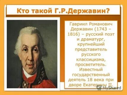 1 г р державин
