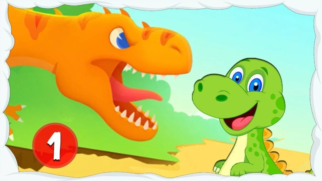 Про динозавров для малышей