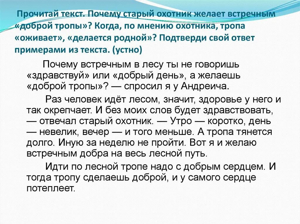 8 причин текст. Сочинение про доброго молодца. Прочитай текст. Почему старый охотник желает встречным доброй тропы. Добрый молодец в русском фольклоре сочинение.