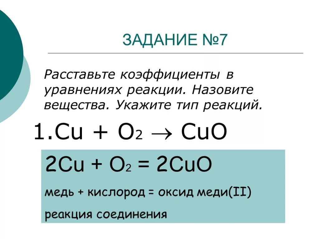 Cu o2 продукты реакции