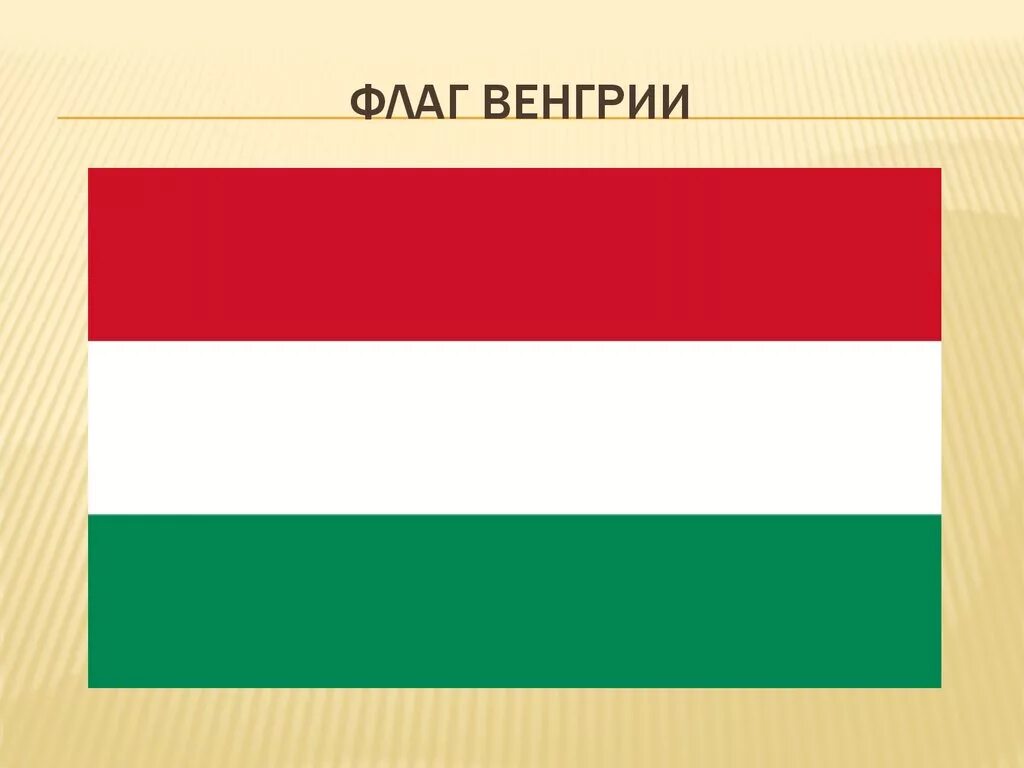 Зеленый белый зеленый флаг какой страны. Флаг Венгрии 1941. Флаг Венгрии. Флаг Венгрии в 1941 году. Венгрия флаг Венгрии.