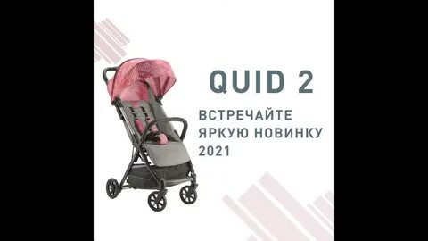 Quid 2 коляска